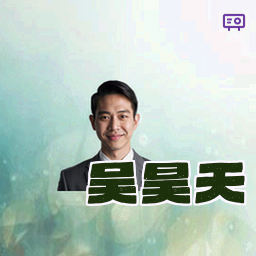 吴昊天