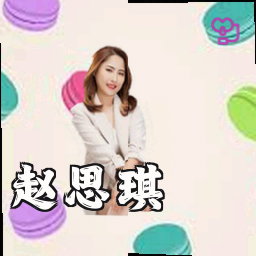 赵思琪